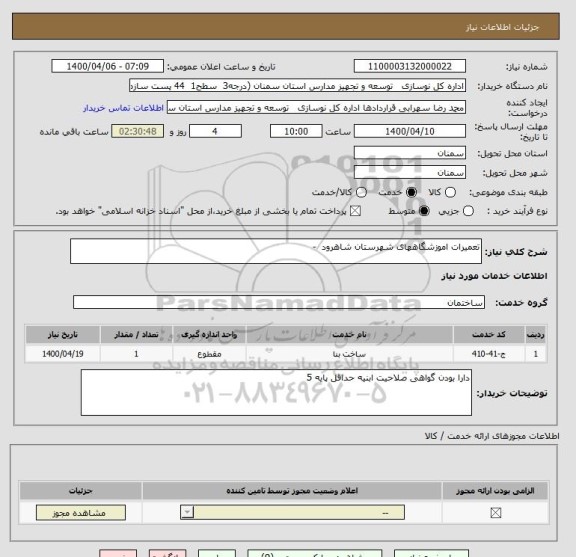 استعلام تعمیرات اموزشگاههای شهرستان شاهرود  -  