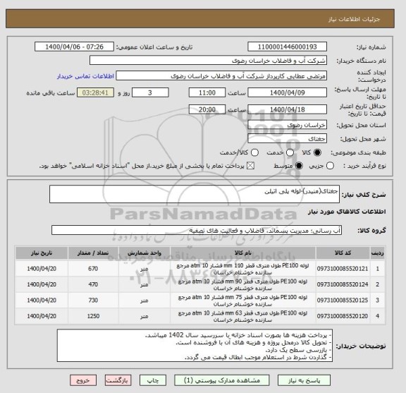 استعلام جغتای(منیدر)-لوله پلی اتیلن