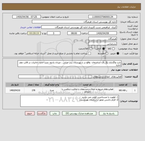 استعلام بابت واگذاری یک باب ساختمان واقع در شهرستان بندر عباس ، میدان یادبود جنب اداره دخانیات در قالب عقد اجاره