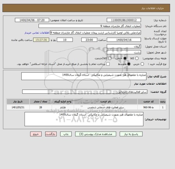 استعلام مبارزه با علفهای هرز بصورت شیمیایی و مکانیکی  استان گیلان سال1400