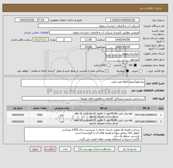 استعلام نیشابور(برزنون)-لوله پلی اتیلن