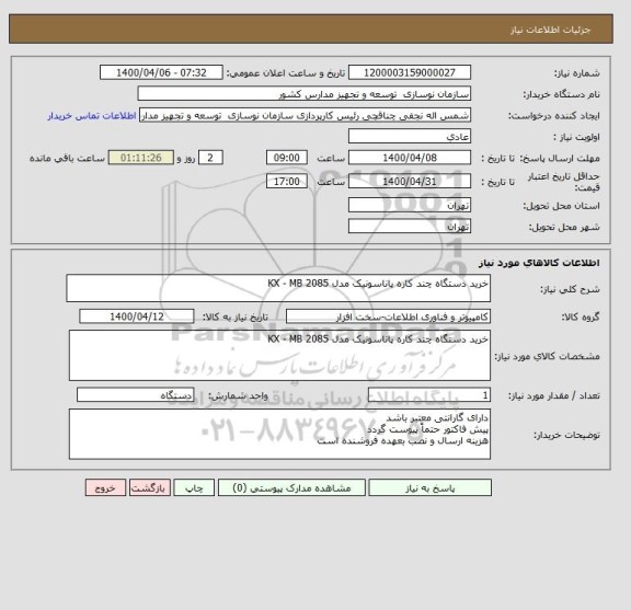 استعلام خرید دستگاه چند کاره پاناسونیک مدل KX - MB 2085
