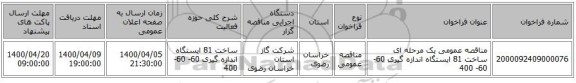 مناقصه عمومی یک مرحله ای ساخت 81 ایستگاه اندازه گیری 60- 60- 400 