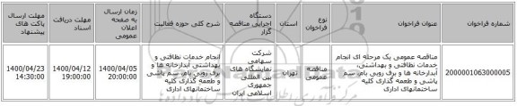 مناقصه عمومی یک مرحله ای انجام خدمات نظافتی و بهداشتی، آبدارخانه ها و برف روبی بام، سم پاشی و طعمه گذاری کلیه ساختمانهای اداری