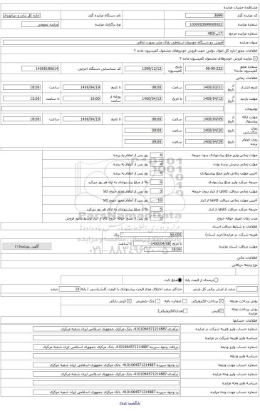 فروش یکدستگاه کامیون ایویکو اسقاطی پلاک ملی بصورت اوراقی