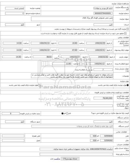 زمین چمن مصنوعی فوتبال گل بزرگ کلاک