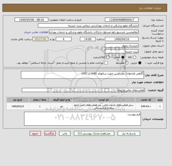 استعلام آگاهی فراخوان  حسابرس جهت سالهای 1400 و 1401