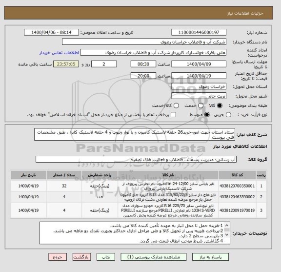 استعلام ستاد استان جهت امور-خرید26 حلقه لاستیک کامیون و با نوار وتیوپ و 4 حلقه لاستیک کاپرا ، طبق مشخصات فنی پیوست
