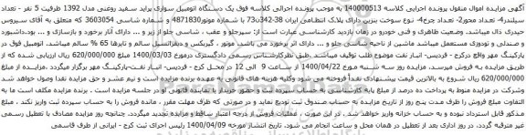 آگهی مزایده یک دستگاه اتومبیل سواری پراید