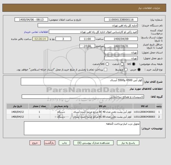 استعلام کولر آبی 4500 و5500 آبسال