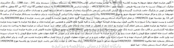 آگهی مزایده یک دستگاه سواری سیستم پراید