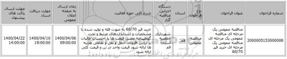 مناقصه عمومی یک مرحله ای مناقصه عمومی یک مرحله ای مناقصه عمومی یک مرحله ای خرید قیر 60/70