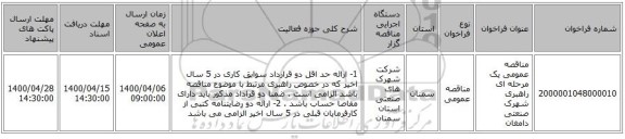 مناقصه عمومی یک مرحله ای راهبری شهرک صنعتی دامغان 