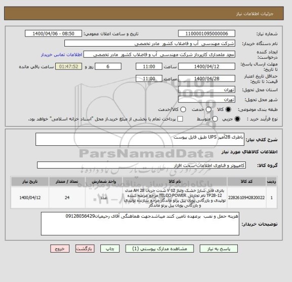 استعلام باطری 28آمپر UPS طبق فایل پیوست