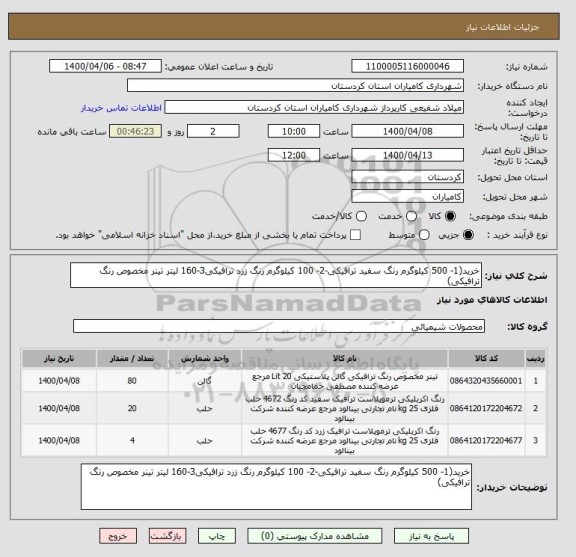 استعلام خرید(1- 500 کیلوگرم رنگ سفید ترافیکی-2- 100 کیلوگرم رنگ زرد ترافیکی3-160 لیتر تینر مخصوص رنگ ترافیکی)