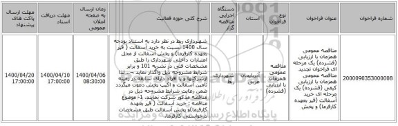 مناقصه عمومی همزمان با ارزیابی (فشرده) یک مرحله ای فراخوان تجدید مناقصه عمومی همزمان با ارزیابی کیفی (فشرده) یک مرحله ای خرید آسفالت (قیر بعهده کارفرما) و پخش