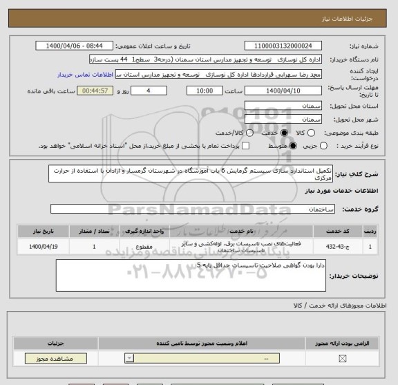 استعلام تکمیل استاندارد سازی سیستم گرمایش 6 باب آموزشگاه در شهرستان گرمسار و ارادان با استفاده از حرارت مرکزی