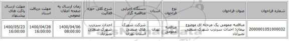 مناقصه عمومی یک مرحله ای موضوع پیمان: احداث سردرب شهرک صنعتی نصیرآباد