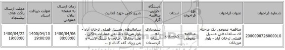 مناقصه عمومی یک مرحله ای ساماندهی مسیل فصلی ترخان آباد - بلوار مرزبانان