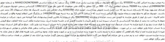 آگهی مزایده یک دستگاه خودروی سواری پژو تیپ پارس