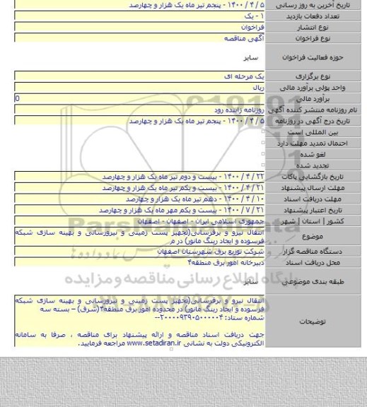 انتقال نیرو و برقرسانی(تجهیز پست زمینی و نیرورسانی و بهینه سازی شبکه فرسوده و ایجاد رینگ مانور) در م