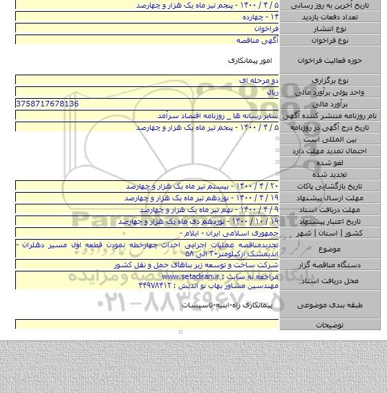 تجدیدمناقصه عملیات اجرایی احداث چهارخطه نمودن قطعه اول مسیر دهلران -اندیمشک ازکیلومتر۳۰ الی ۵۸