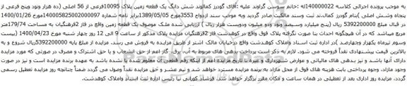 آگهی مزایده شش دانگ یک قطعه زمین پلاک 10095فرعی از 56 اصلی
