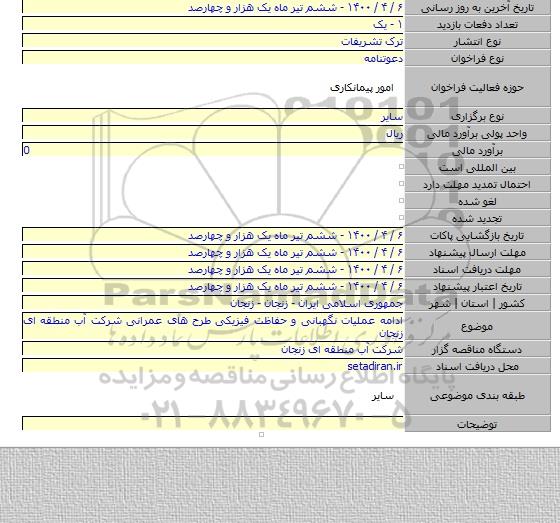ادامه عملیات نگهبانی و حفاظت فیزیکی طرح های عمرانی شرکت آب منطقه ای زنجان