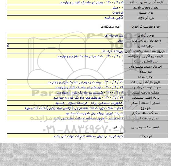 فعالیت های حوزه خدمات مشترکین ( آژانس مشترکین ) ملک آباد رضویه