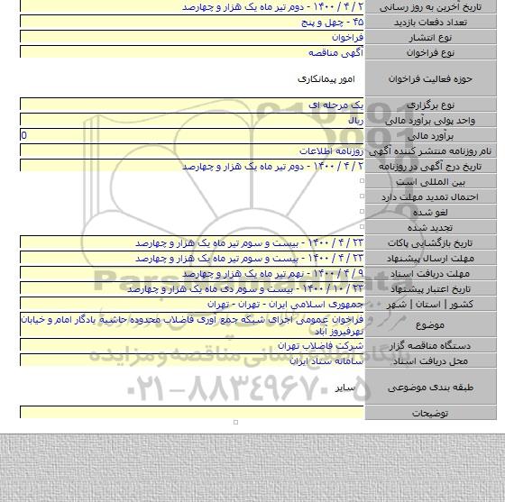فراخوان عمومی اجرای شبکه جمع آوری فاضلاب محدوده حاشیه یادگار امام و خیابان نهرفیروز آباد
