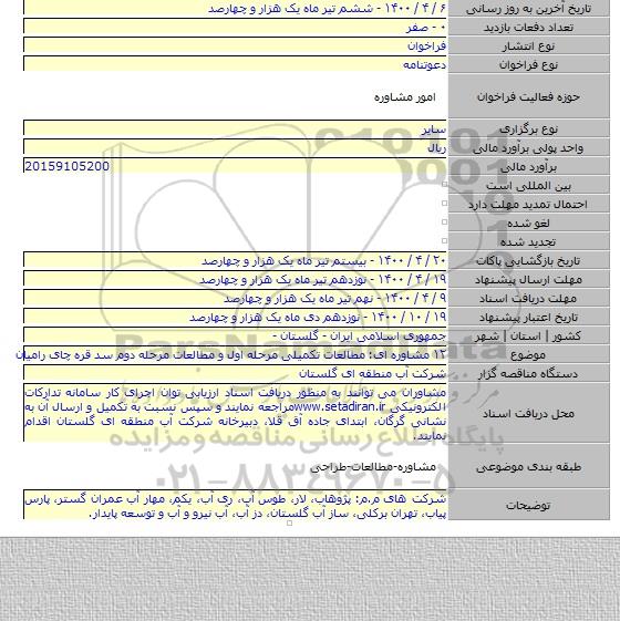 ۱۲ مشاوره ای: مطالعات تکمیلی مرحله اول و مطالعات مرحله دوم سد قره چای رامیان