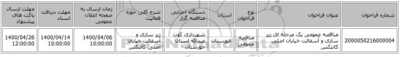 مناقصه عمومی یک مرحله ای زیر سازی و آسفالت خیابان اصلی کانتکس