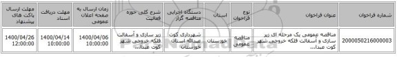 مناقصه عمومی یک مرحله ای زیر سازی و آسفالت فلکه خروجی شهر کوت عبدا...