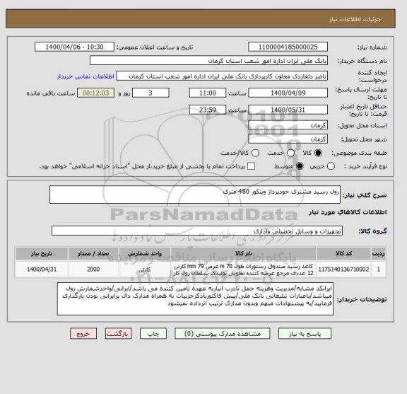 استعلام رول رسید مشتری خودپرداز وینکور 480 متری