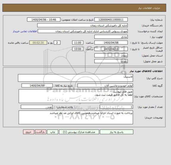استعلام لاستیک 