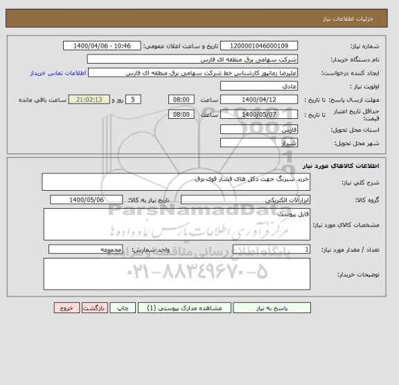 استعلام خرید شبرنگ جهت دکل های فشار قوی برق