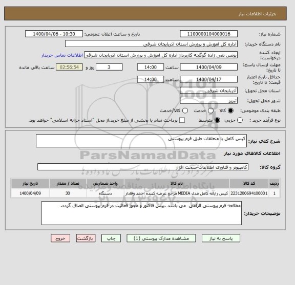 استعلام کیس کامل با متعلقات طبق فرم پیوستی 