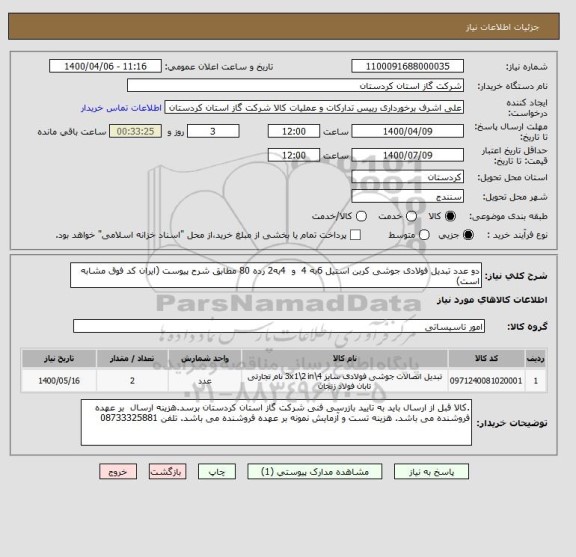 استعلام دو عدد تبدیل فولادی جوشی کربن استیل 6به 4  و  4به2 رده 80 مطابق شرح پیوست (ایران کد فوق مشابه است)