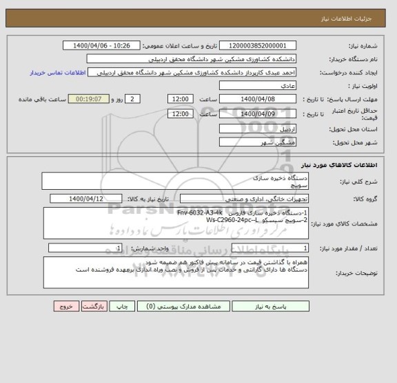 استعلام دستگاه ذخیره سازی 
سوییچ 