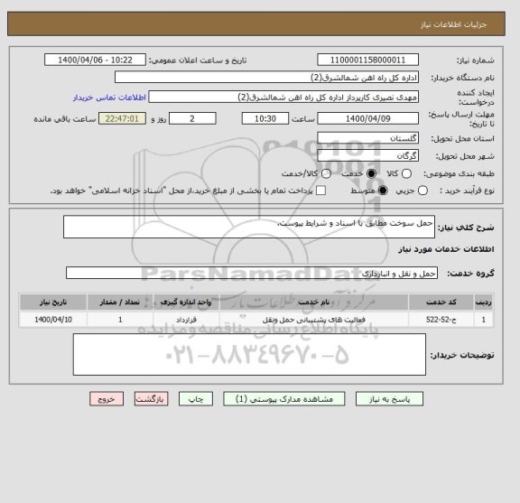 استعلام حمل سوخت مطابق با اسناد و شرایط پیوست.