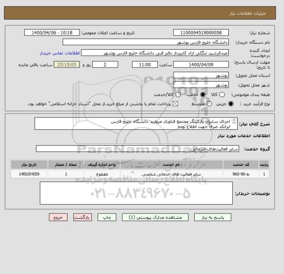 استعلام اجرای سایبان پارکینگ مجتمع فناوری مروارید دانشگاه خلیج فارس
ایرانکد صرفاً جهت اطلاع بوده
مدارک پیوست به صورت کامل مهر و امضا و پیوست گردد.

