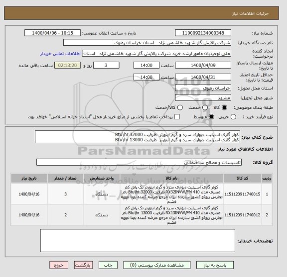 استعلام کولر گازی اسپلیت دیواری سرد و گرم اینورتر  ظرفیت 32000 Btu\hr  
کولر گازی اسپلیت دیواری سرد و گرم اینورتر  ظرفیت 13000 Btu\hr 