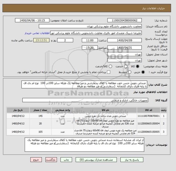 استعلام  صندلی چوبی جنس خوب مطالعه با کلاف سفارشی و میز مطالعه یک طرفه سایز 100در 100  نوع ام دی اف با پایه فلزی دارای کتابخانه  (سفارشی)و میز مطالعه دو طرفه