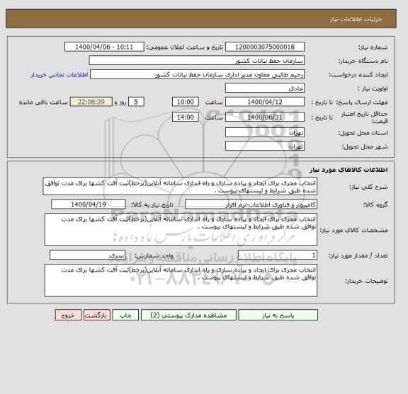 استعلام انتخاب مجری برای ایجاد و پیاده سازی و راه اندازی سامانه آنلاین(برخط)ثبت آفت کشها برای مدت توافق شده طبق شرایط و لیستهای پیوست .