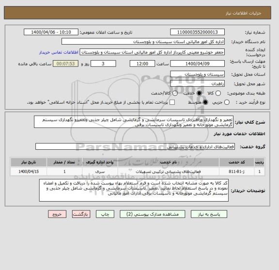 استعلام تعمیر و نگهداری وراهبردی تاسیسات سرمایشی و گرمایشی شامل چیلر جذبی وتعمیرو نگهداری سیستم گرمایشی موتورخانه و تعمیر ونگهداری تاسیسات برقی 
