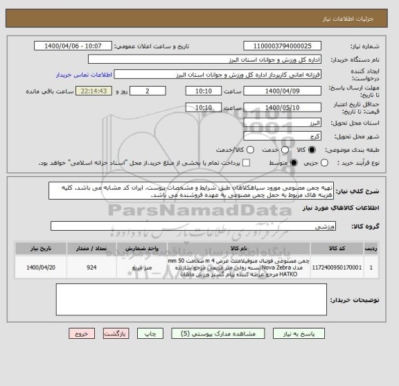 استعلام تهیه چمن مصنوعی مورود سیاهکلاهان طبق شرایط و مشخصات پیوست، ایران کد مشابه می باشد. کلیه هزینه های مربوط به حمل چمن مصنوعی به عهده فروشنده می باشد.