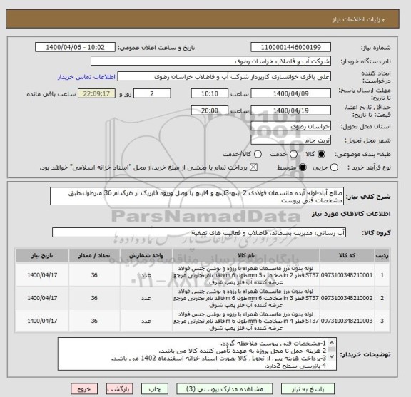 استعلام صالح آباد-لوله آبده مانسمان فولادی 2 اینچ-3اینچ و 4اینچ با وصل ورزوه فابریک از هرکدام 36 مترطول،طبق مشخصات فنی پیوست