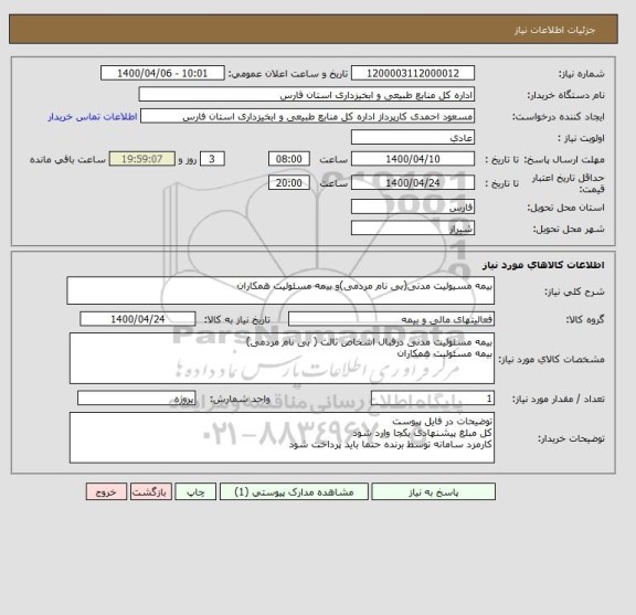 استعلام بیمه مسیولیت مدنی(بی نام مردمی)و بیمه مسئولیت همکاران, سایت ستاد