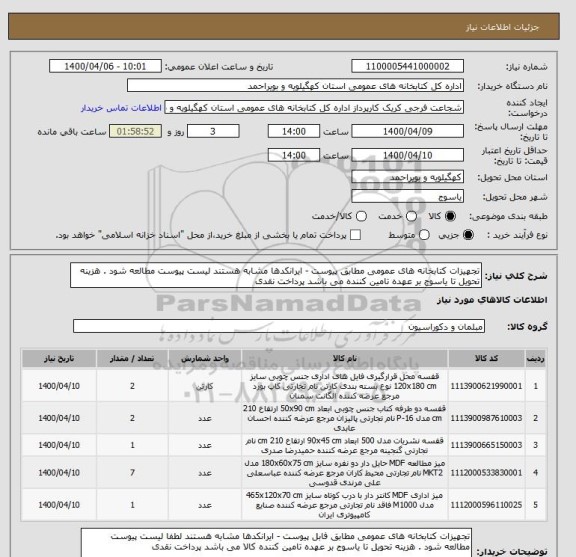 استعلام تجهیزات کتابخانه های عمومی مطابق پیوست , سامانه ستاد