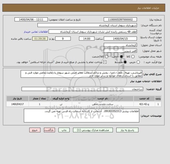استعلام قیرپاشی، تهیه ، حمل ، اجرا ، پخش و تراکم آسفالت معابر اصلی شهر سومار با رعایت تمامی موارد فنی و مطابق با استانداردهای موجود و سایر موارد لازم